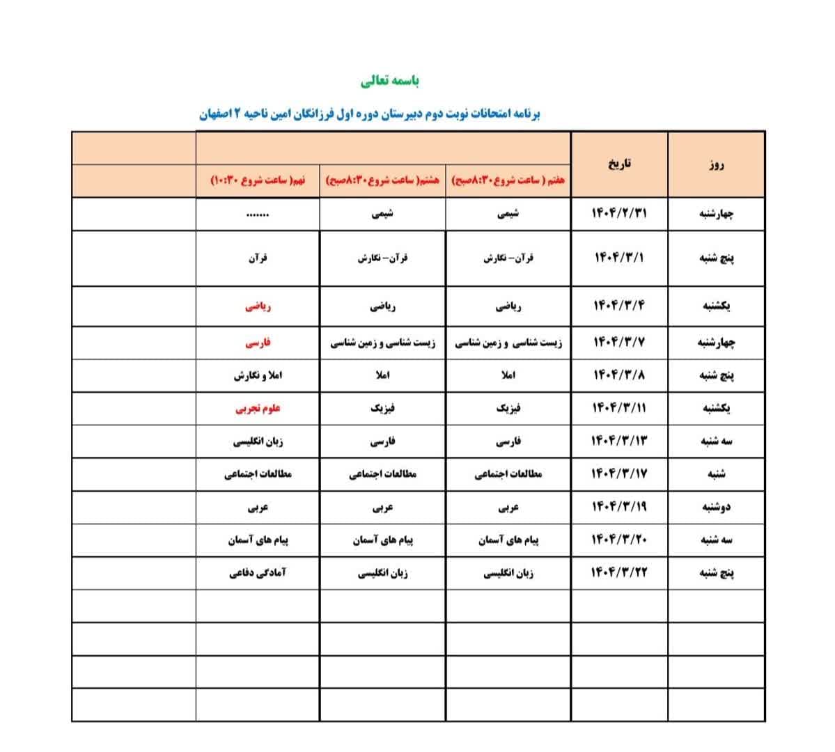 برنامه امتحانی نوبت دوم1404-1403